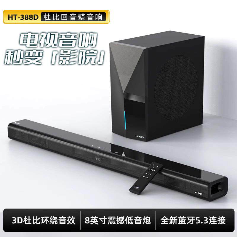 F&D/家庭影院音响家用2.1回音壁电视音箱杜比全景声HIFI套装