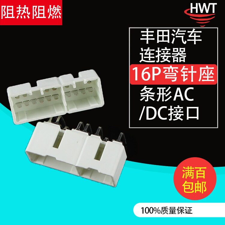 恒炜原厂适用于丰田汽车连接器线对板弯针座16P接插件线束插端子