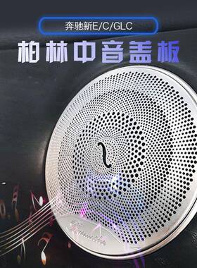 奔驰GLC260C200L新E级柏林之声喇叭罩替换式音响盖