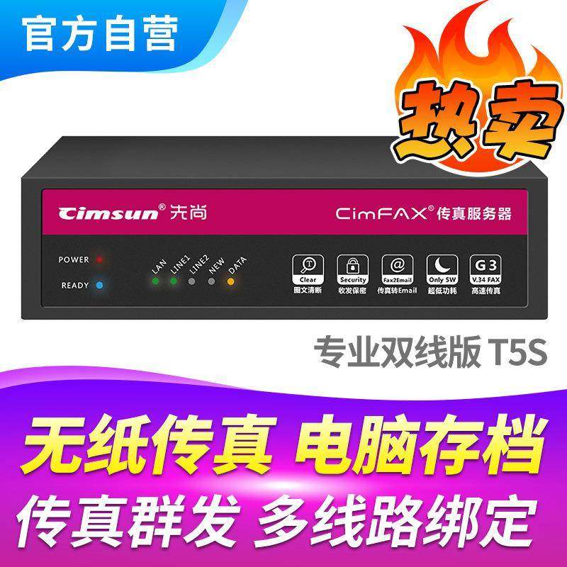 CimFAX企业级高速传真服务器专业双线版T5S200用户16GB