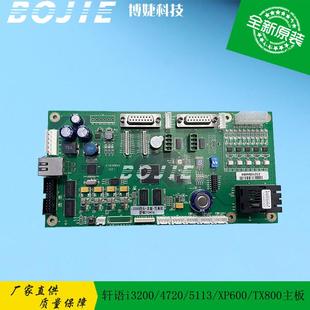 XP600 5113 TX800主板 4720 奥威写真机喷绘机UV打印机轩语i3200