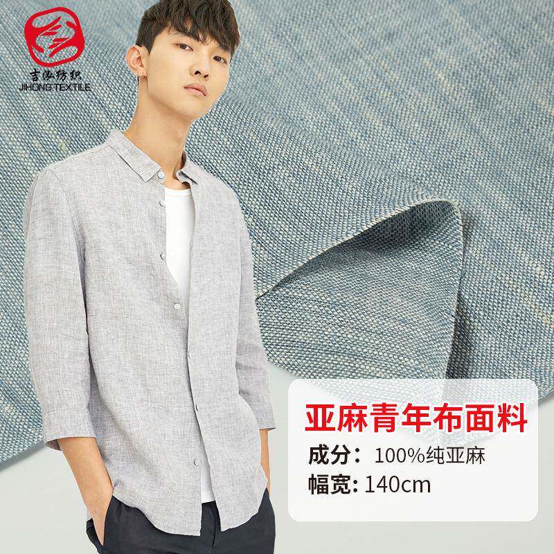 亚麻色织青年布料色织麻布麻棉面料春夏季服装面料男装纯亚麻青年
