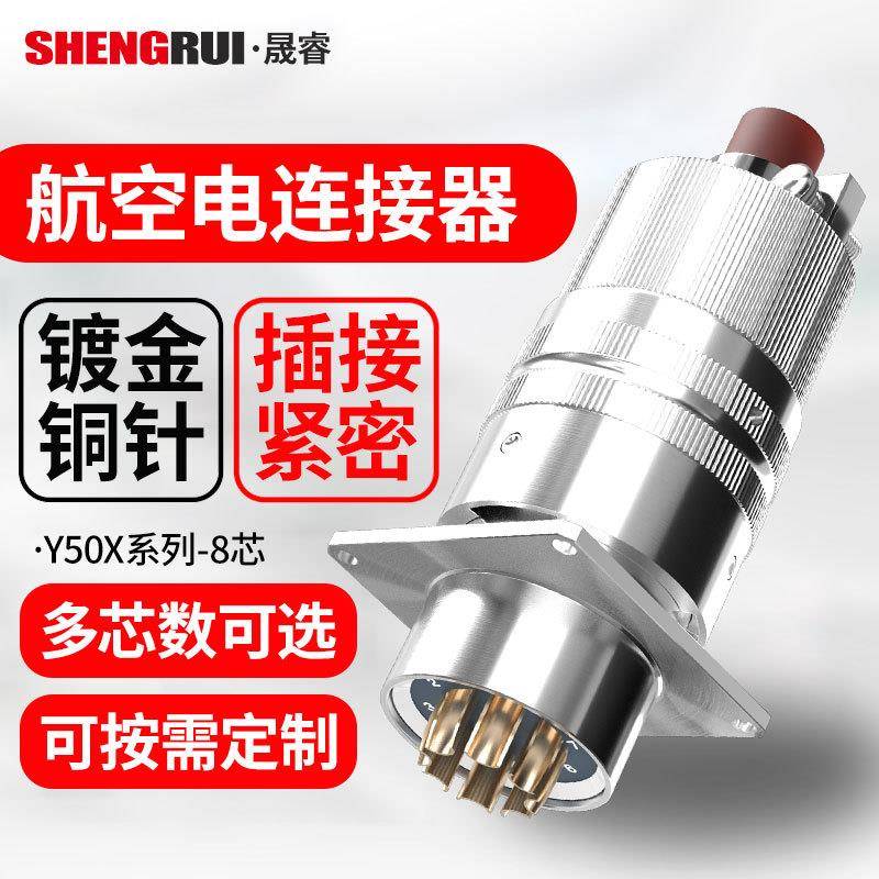 Y50X8芯航空插头座扣式连接器公母圆形电缆接插件航空连接器插头