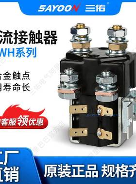 三佑/SAYOON直流接触器CZWH系列型号齐全一常开一常闭
