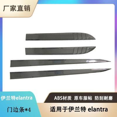 适用于现代伊兰特elantra门边条内饰装饰贴改件碳纤