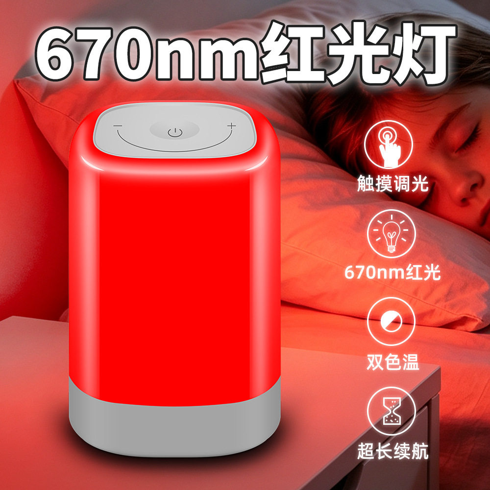 新款外贸670nm波长红光小夜灯辅失眠深度放松光疗红夜灯床头伴睡