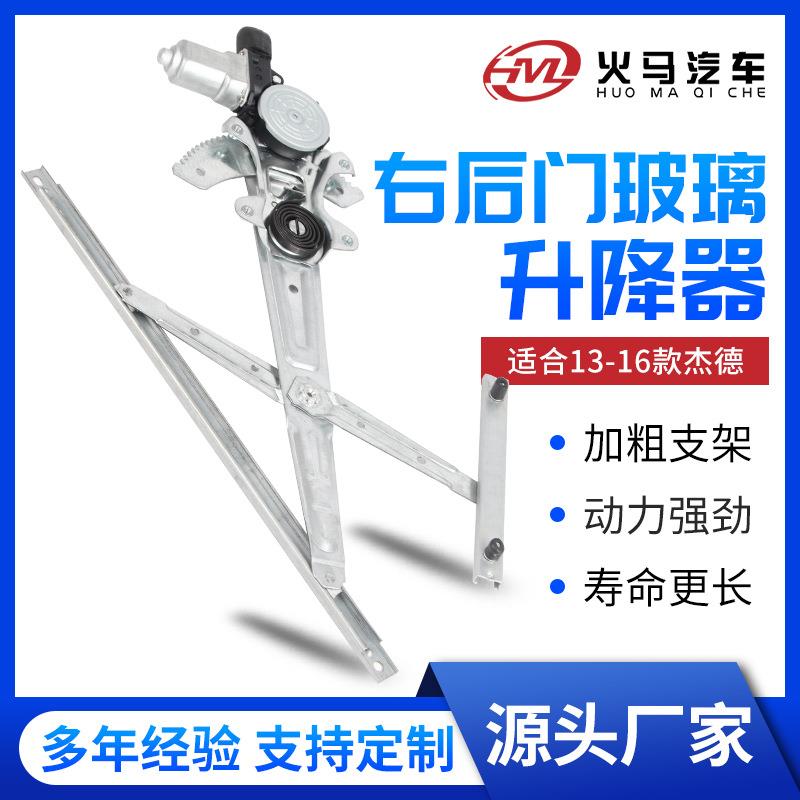 左前门玻璃升降器适用右后门玻璃升降器13-16款杰德