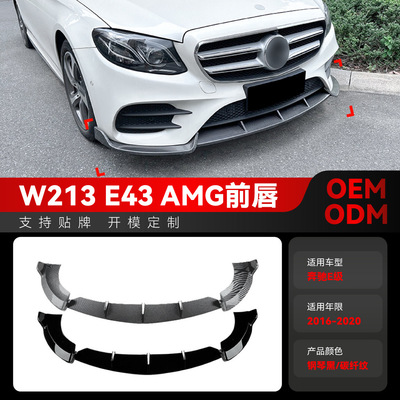 适用2016-2020奔驰e级w213e260e43amg专用前铲前唇包围改装件