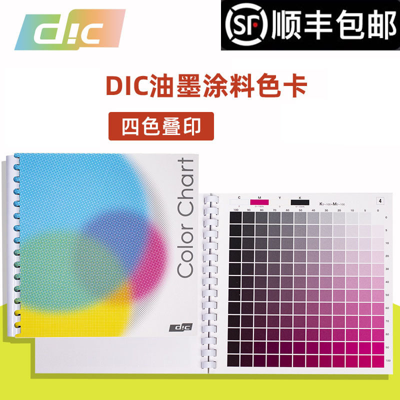 DIC油墨涂料标准色卡DIC四色配色手册DICCMYK色谱四色叠印手册