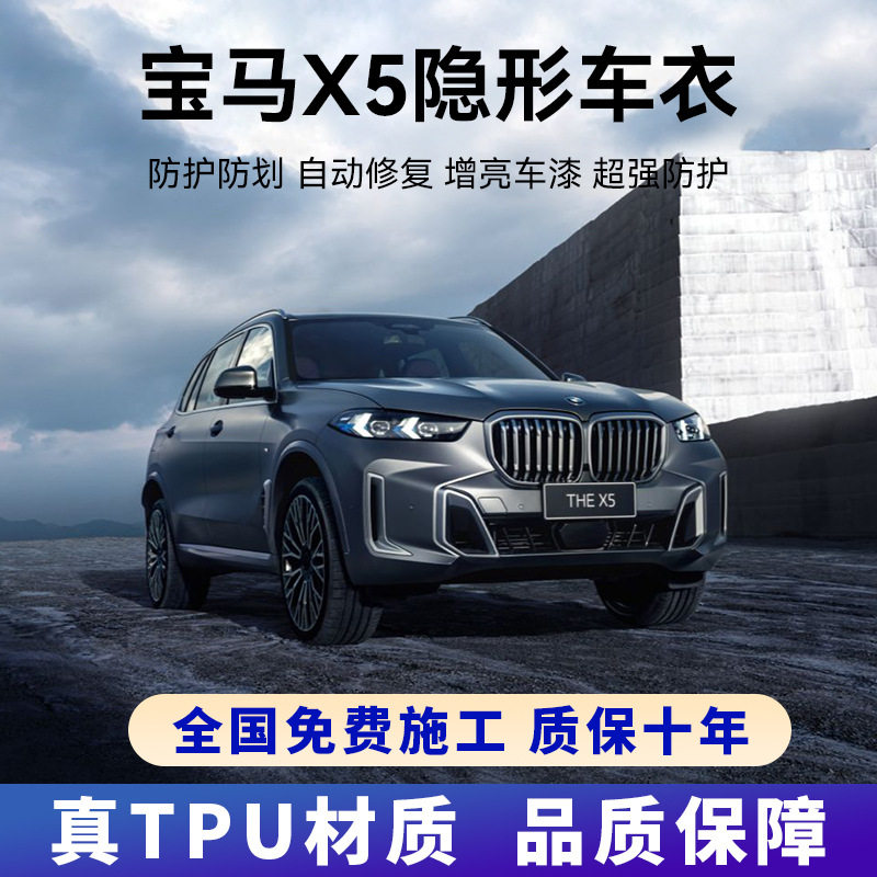 宝马X5专用进口 TPU隐形车衣车身贴膜防刮蹭全车身漆面透明保护膜