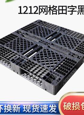 网格田字塑料托盘货物堆码周转用田字网格黑色栈板防潮托盘