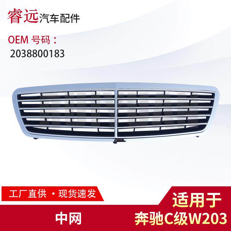 适用C级W203中网2038800183