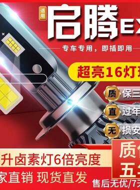 适用于启腾EX7EX80M70M50V60汽车前大灯led远近光灯远近一体雾灯