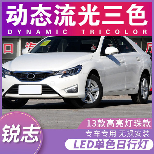 适用于丰田13/14/15款锐志日行灯改装led高亮灯珠日间行车灯流光