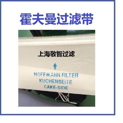 环形滤带Hoffmannn霍夫曼过滤带74-41510070霍夫曼滚刷用