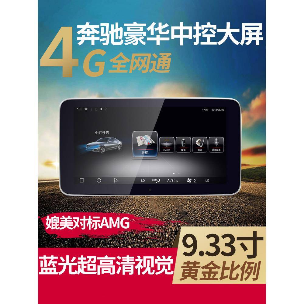 奔驰9.33寸蓝光中控4G大屏导航C200lGLAEGLKGLC260C级改装