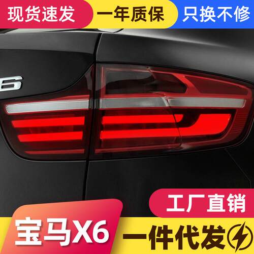 适用于08-14款宝马X6尾灯总成E71改装LED光导行车灯刹车灯熏黑款