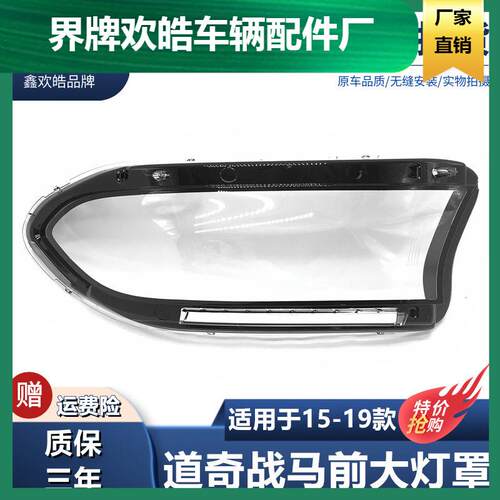 适用于战马大灯罩1516171819款道奇战马前大灯灯罩灯面面罩