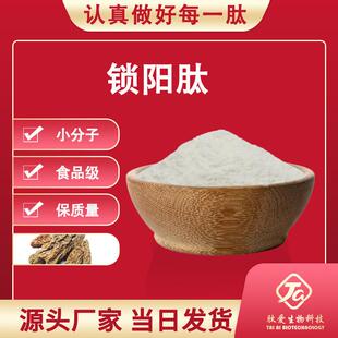 锁阳肽99%肽爱生物锁阳多肽小分子小道尔顿全水溶锁阳酶解