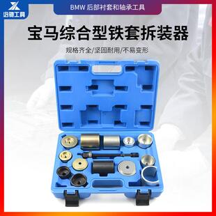 宝马综合型铁套拆装器后桥差速器转向臂悬架衬套拆卸工具E36E46