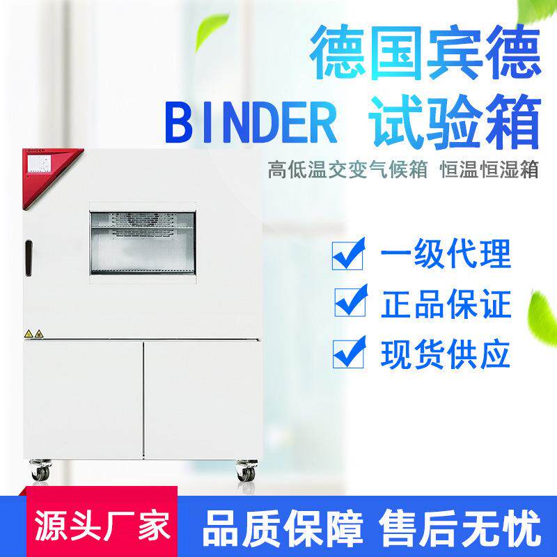 德国宾德BINDE试验箱高低温冷热冲击恒温恒湿环境稳定性试验箱