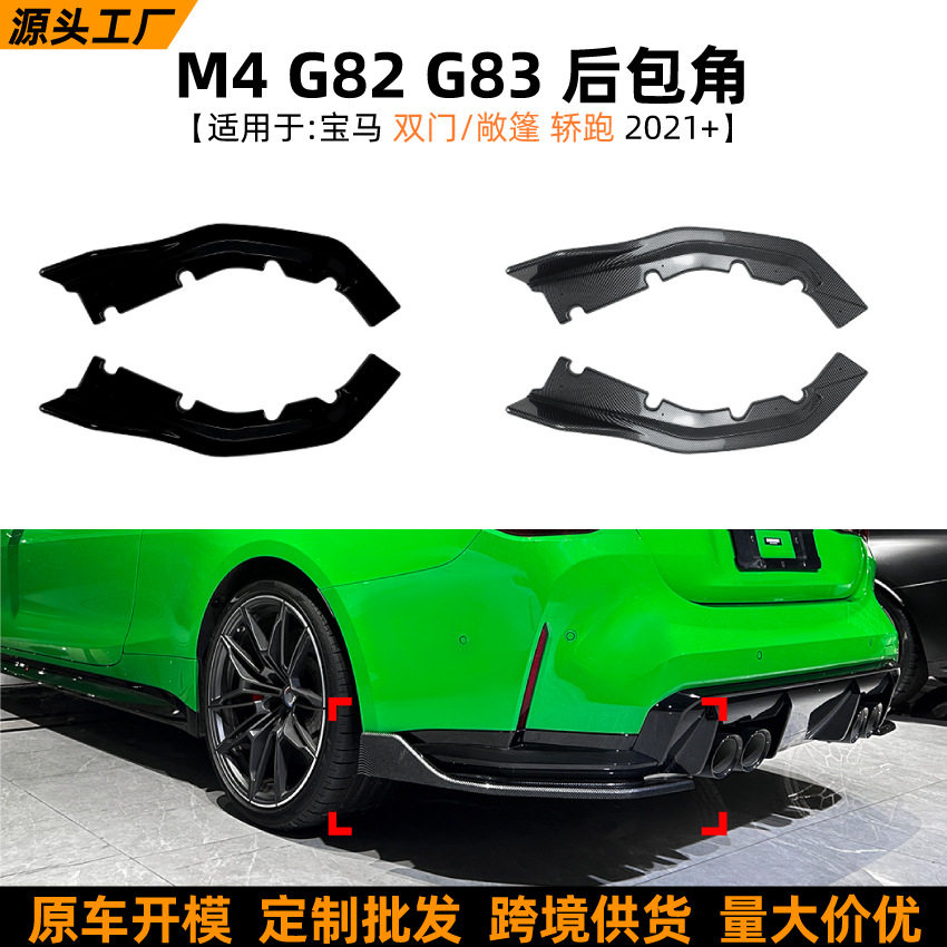 适用宝马M4G82G832021+双门敞篷轿跑后包角风刀车贴扰流板改装