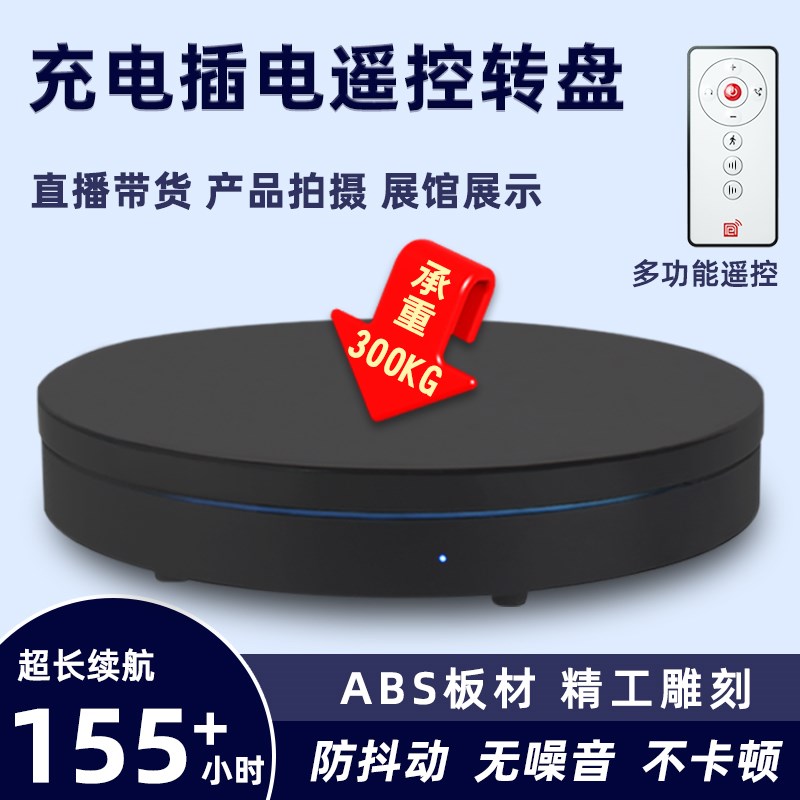 电动转盘拍摄遥控转台旋转展示台摄影直播自动展台商品拍照台底座