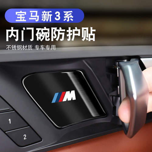 适用宝马20-26款3系i3内门碗保护贴5系i5X1X5X7iX3X4车拉手框装饰