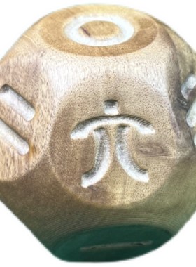 枚卜丸手把阴阳掌中天地袖里乾坤