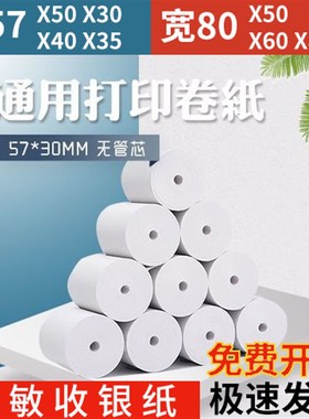 收银纸57x50整箱57x30x35x40po收银打印纸通用热敏纸小卷美团外卖