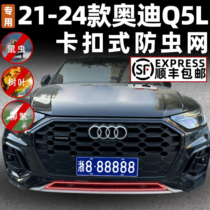 适用于21-24款奥迪Q5L防虫网中网水箱防护网防棉絮蚊虫专用改装饰