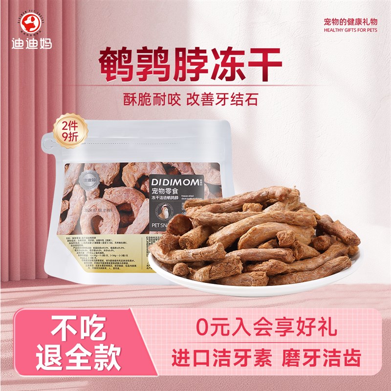迪迪妈猫咪磨牙棒鹌鹑冻干宠物狗狗洁齿改善口臭猫零食肉干鸡脖子