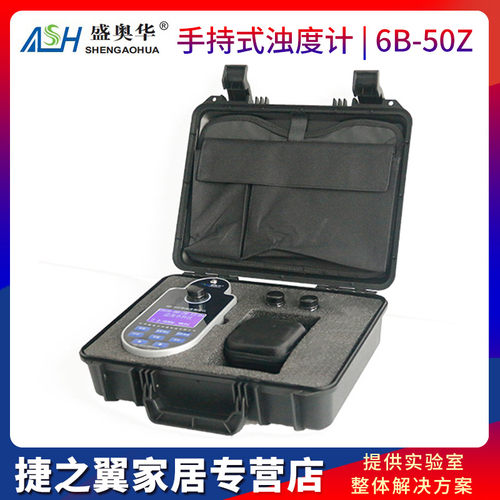江苏盛奥华6B-50Z型浊度测定仪手持式携带型水质浊度测定仪
