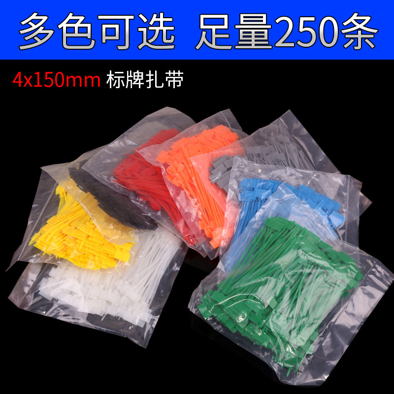 彩色标签扎带尼龙4x150 标记束线带包邮多色网线标识捆绑带记号牌