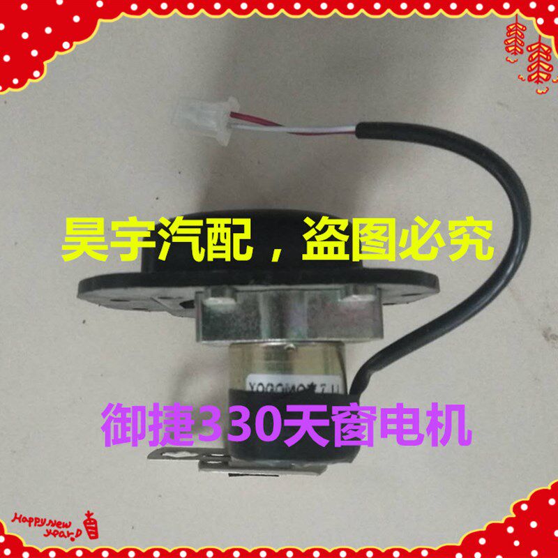 适用于御捷电动汽车配件天窗御捷330天窗电机御捷天窗电机330天窗