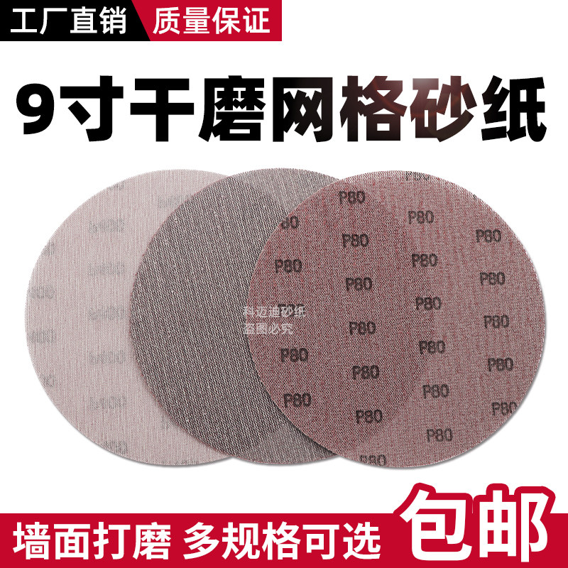 墙面打磨9寸网格砂纸吸尘圆盘自粘砂纸批土打磨沙纸抛光防堵网砂,标准件/零部件/工业耗材,砂纸,淘宝优惠券,粉丝福利购,淘宝优惠卷