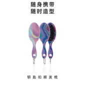美国WetBrush钥匙扣梳子随身便携顺发梳