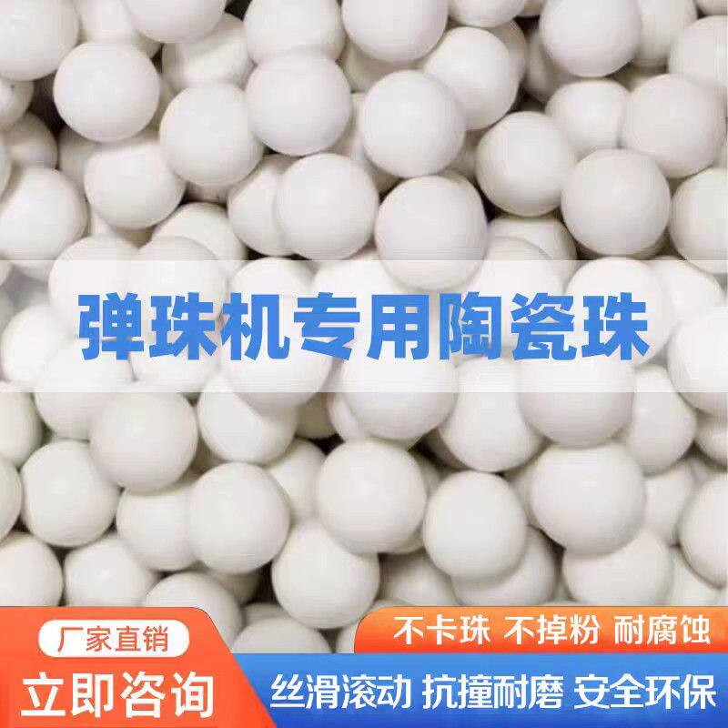 弹珠机专用陶瓷珠
