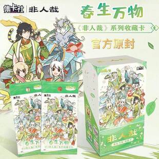 正版集社非人哉春生万物牌蝶执酒忆卡江湖收藏卡卡无品牌/片一整