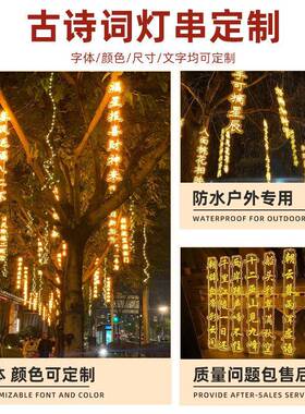 户外霓虹灯ZQJ公发光字防水装饰字古词树园景发区光字灯诗串挂景