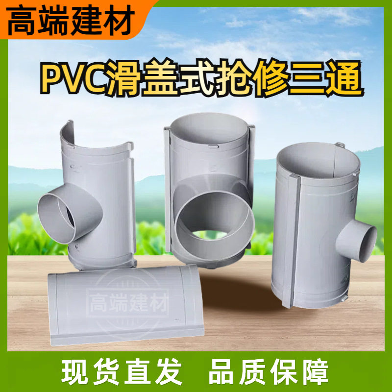 PVC排水管三通滑盖抢修补漏片