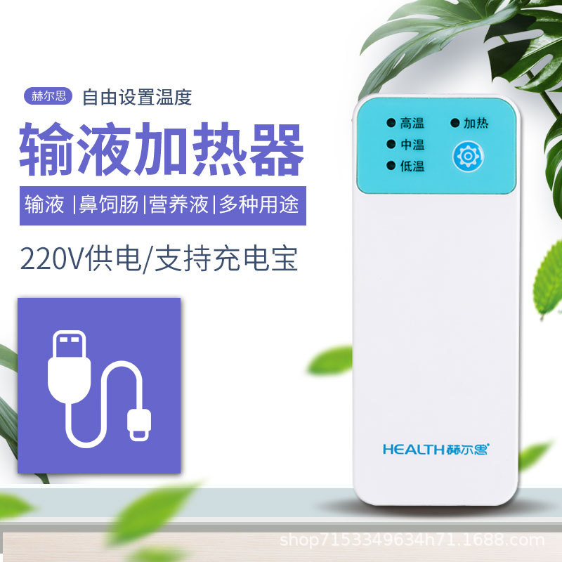 液体加热器加温器点滴吊瓶加温帖鼻饲肠内营养加热器