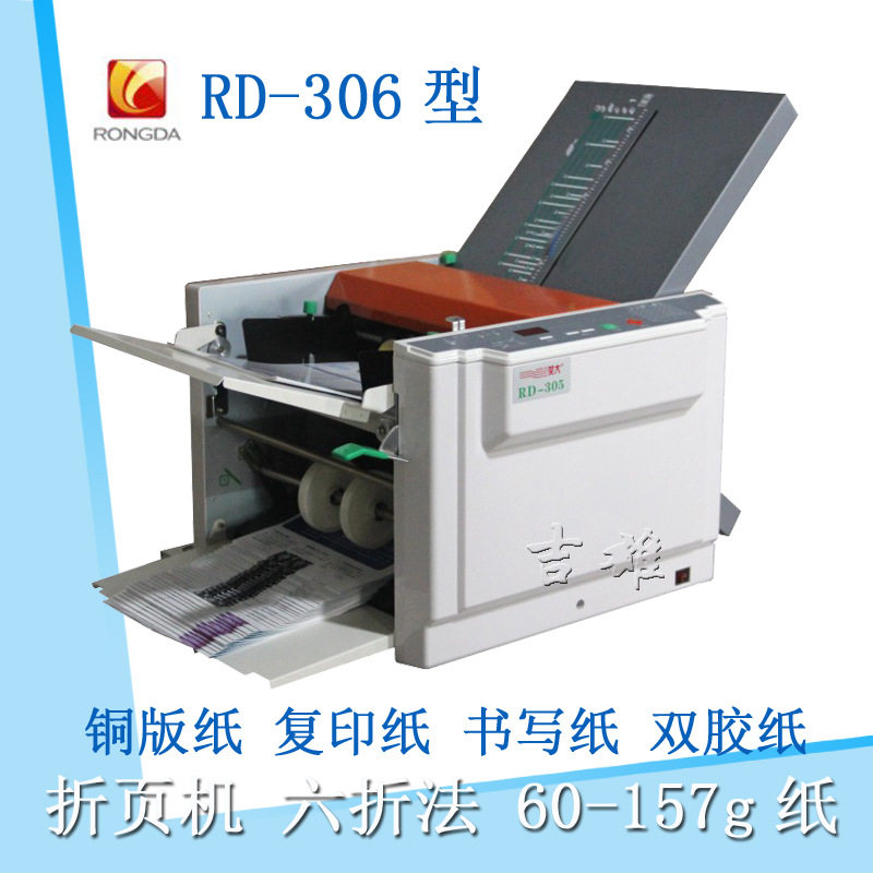 荣大RD306电动折页机倒记数