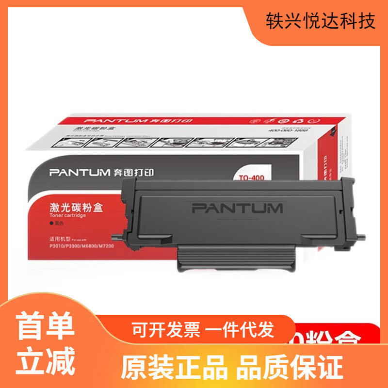 原装奔图DO\T0-400 401碳粉盒M7300/P3320/P3010/P3300/M6700/M68