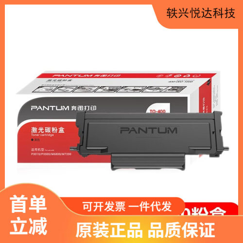 原装奔图DO\T0-400 401碳粉盒M7300/P3320/P3010/P3300/M6700/M68