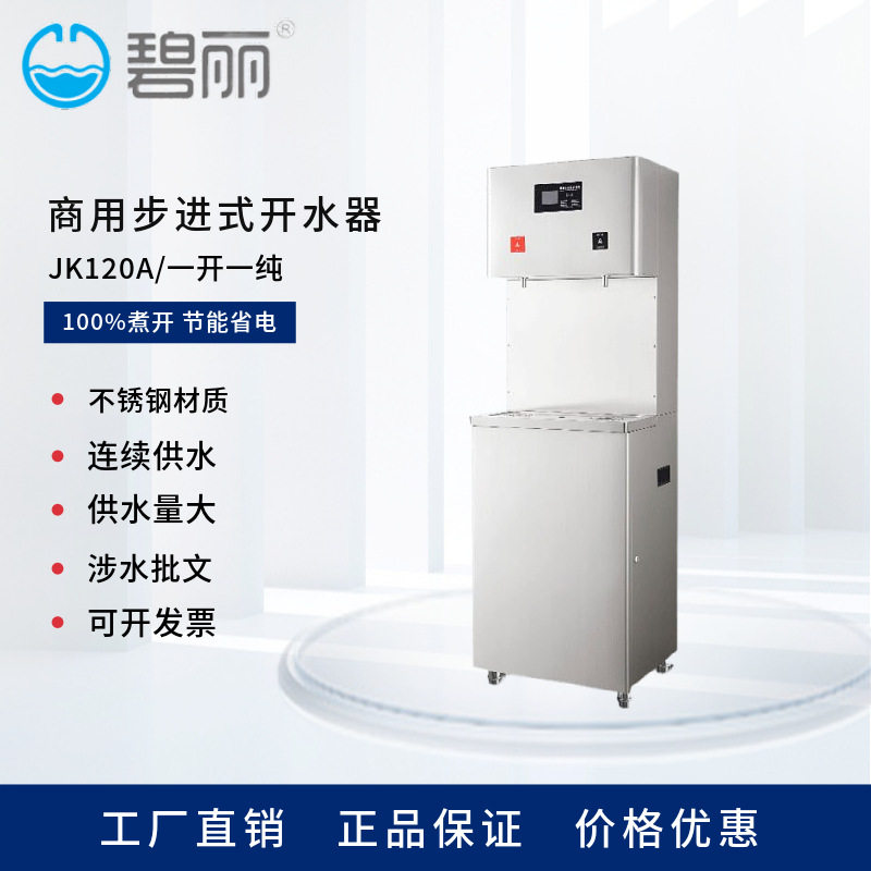碧丽商用开水机校园单位工厂即开式饮水机大容量饮水台