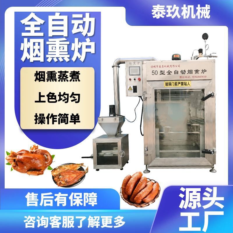 红肠腊肠烟熏蒸煮一体机板鸭烧鸡烧肉糖熏上色熏肉香肠腊肉烟熏炉