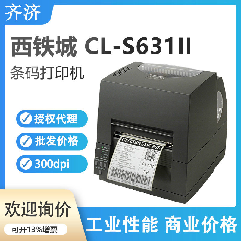 西铁城CL-S631II标签打印机