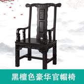 实官木中式 椅家用办公茶台椅主人黑419檀色围椅椅帽卷书椅月牙椅