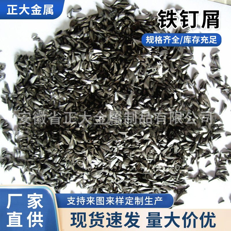 优质铁钉屑钉脚钉尖钉抛光抛丸去油无杂质铁砂混凝土配重铁渣钉销